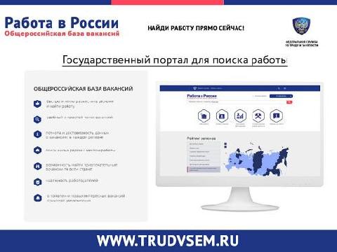 О Портале "Работа в России"