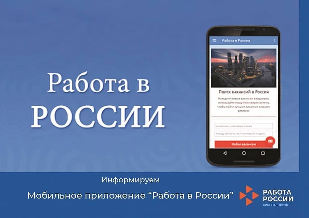 «Работа в России» мобиль кушымтасы