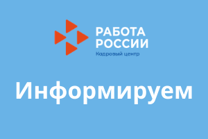 Размещение вакансий на единой цифровой платформе "Работа в России"