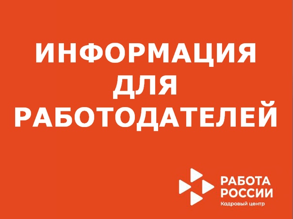 Работодателям об услугах службы занятости