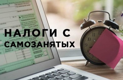 Легализация доходов самозанятых граждан.