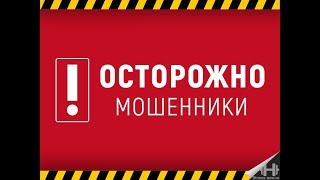 Осторожно мошенники