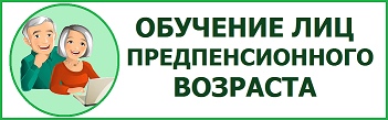 Обучение для лиц предпенсионного возраста