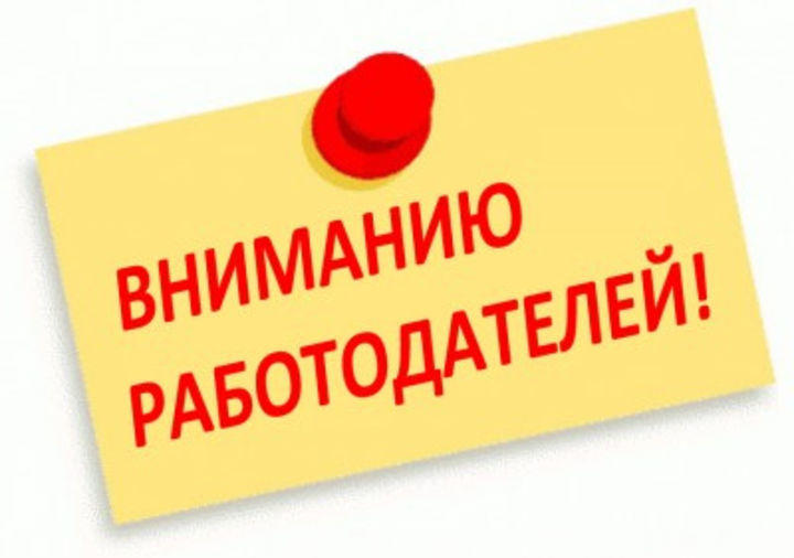 Вниманию работодателей