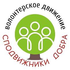 Волонтерлык хәрәкәтендә катнашу мөмкинлеге турында.