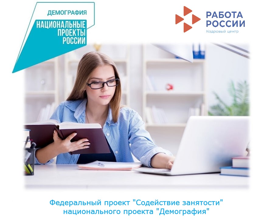 О федеральном проекте «Содействие занятости» национального проекта «Демография» (31.03.2022г)