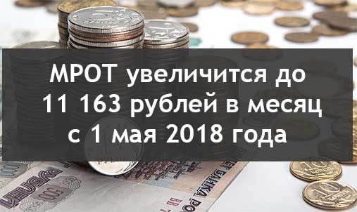 Повышение минимального размера оплаты труда