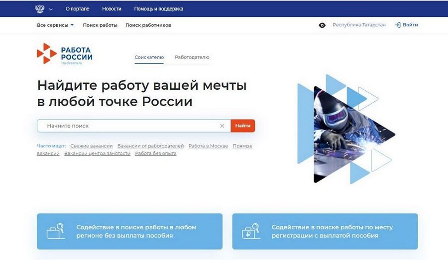 Единая цифровая платформа в сфере занятости населения и трудовых отношений «Работа России»