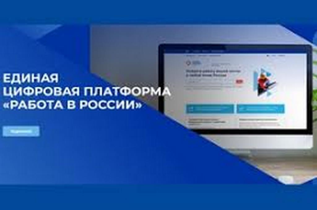 Единая цифровая платформа «Работа в России»