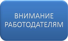 Информация для работодателей